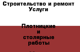 Строительство и ремонт Услуги - Плотницкие и столярные работы. Марий Эл респ.